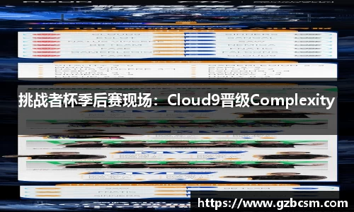 挑战者杯季后赛现场：Cloud9晋级Complexity