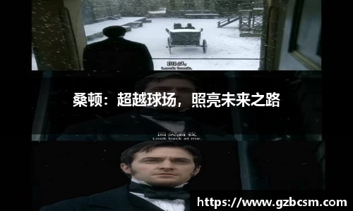 桑顿：超越球场，照亮未来之路