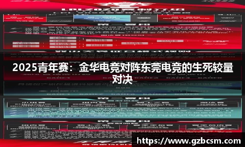 2025青年赛：金华电竞对阵东莞电竞的生死较量对决